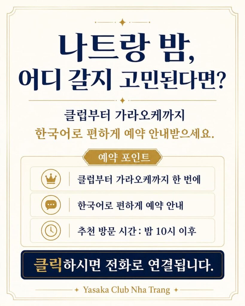 나트랑 클럽 및 가라오케 한국어 예약 안내 및 주요 예약 포인트 소개 이미지