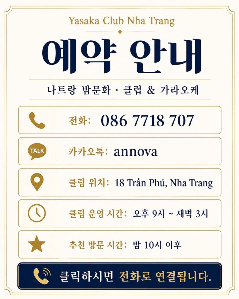 나트랑 야사카 클럽 및 가라오케 위치, 운영시간, 전화번호, 카카오톡 한국어 예약 안내 이미지