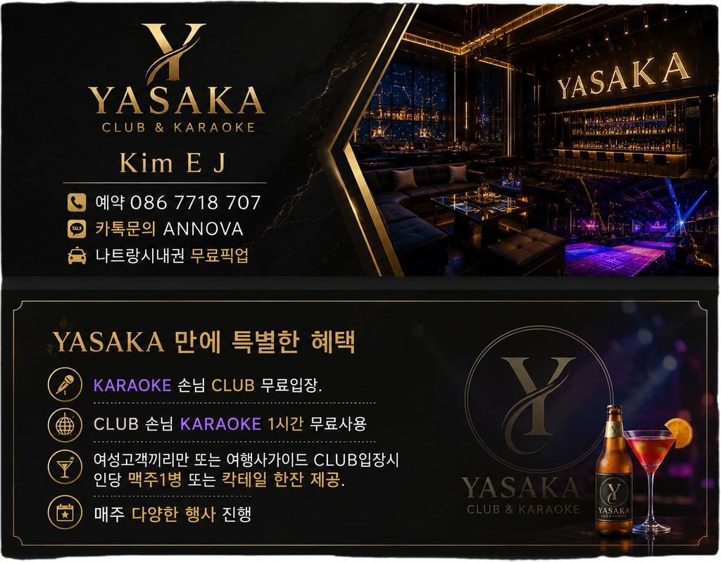 나트랑 야사카 클럽 및 가라오케 Kim E J 예약 안내(086 7718 707, 카톡 ANNOVA), 무료 픽업 및 가라오케·클럽 상호 연계 혜택 카드