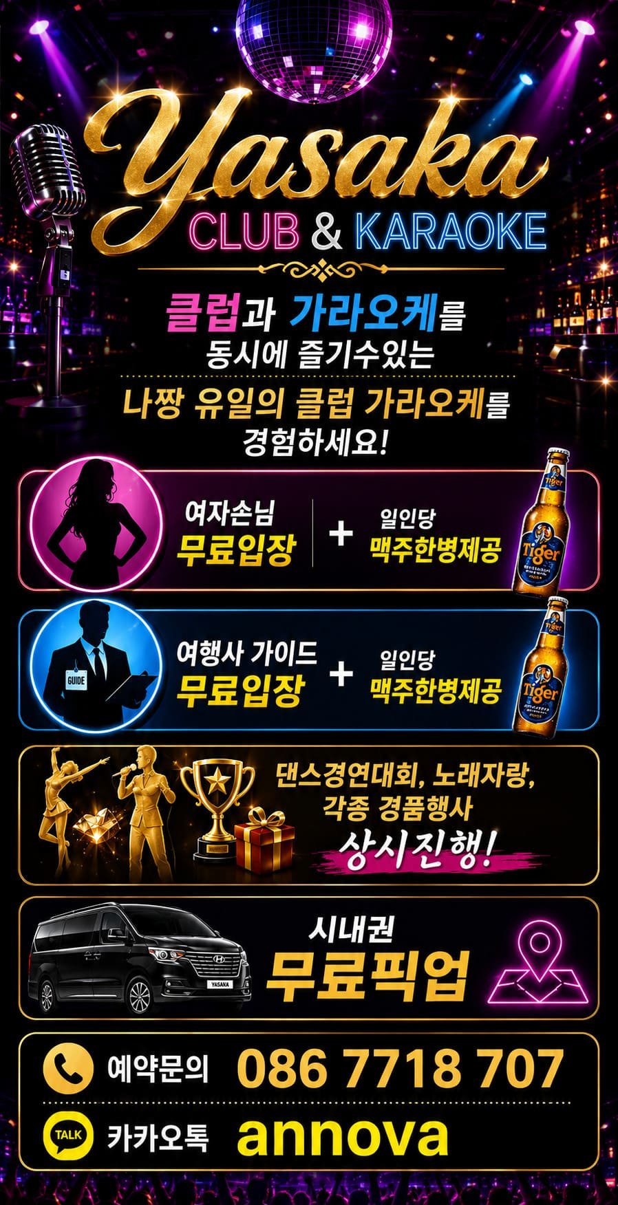 "나트랑 야사카 클럽 & 가라오케 이벤트 배너 - 여성 및 가이드 무료 입장 혜택과 시내 무료 픽업 안내"
나트랑유흥.com
