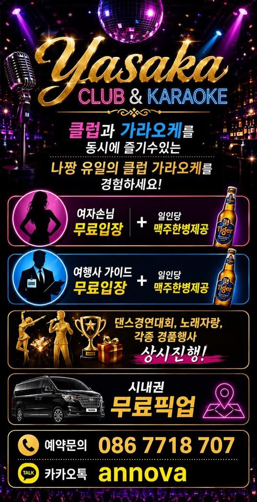 나트랑 클럽 가라오케 무료입장 및 맥주 제공 혜택, 시내권 무료 픽업 서비스 안내 이미지