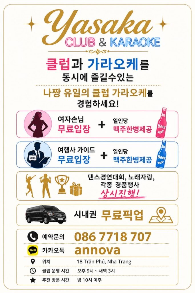 나트랑 야사카 클럽 및 가라오케 무료 입장 및 맥주 제공 혜택 안내 이미지
나트랑유흥.com