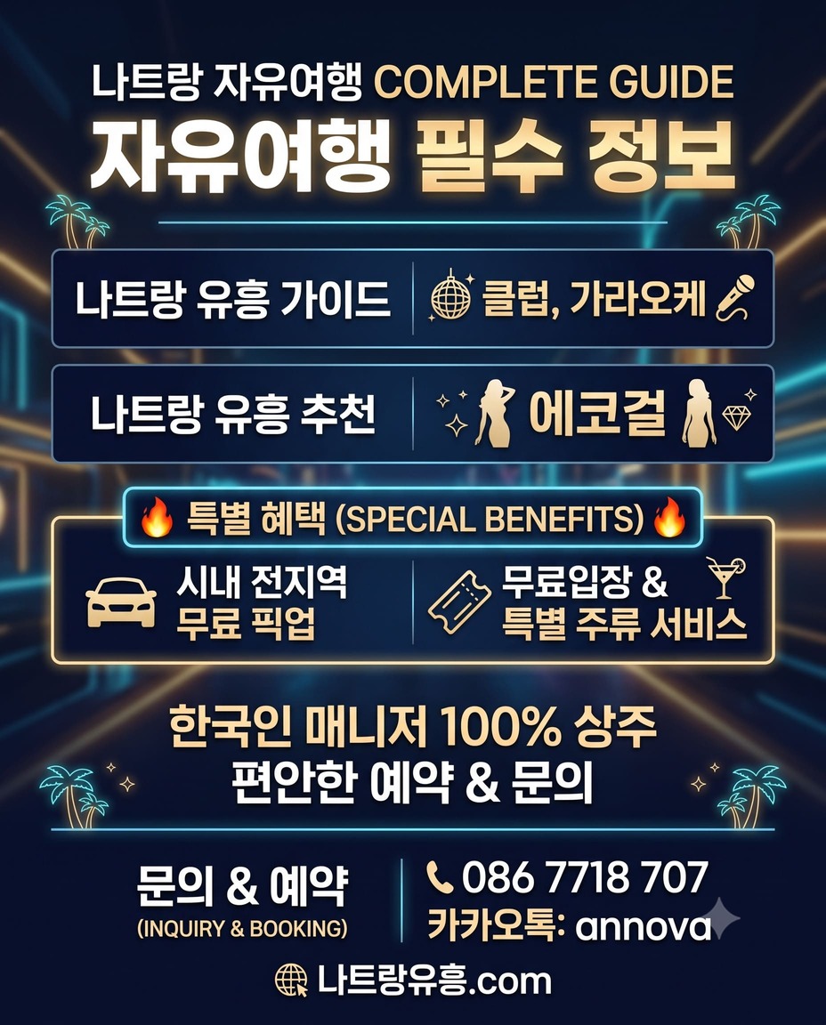 나트랑 자유여행 필수 정보 및 나트랑유흥 가이드 - 나트랑 클럽, 나트랑 가라오케, 에코걸 추천, 한국인 매니저 상주, 시내 전지역 무료 픽업 혜택