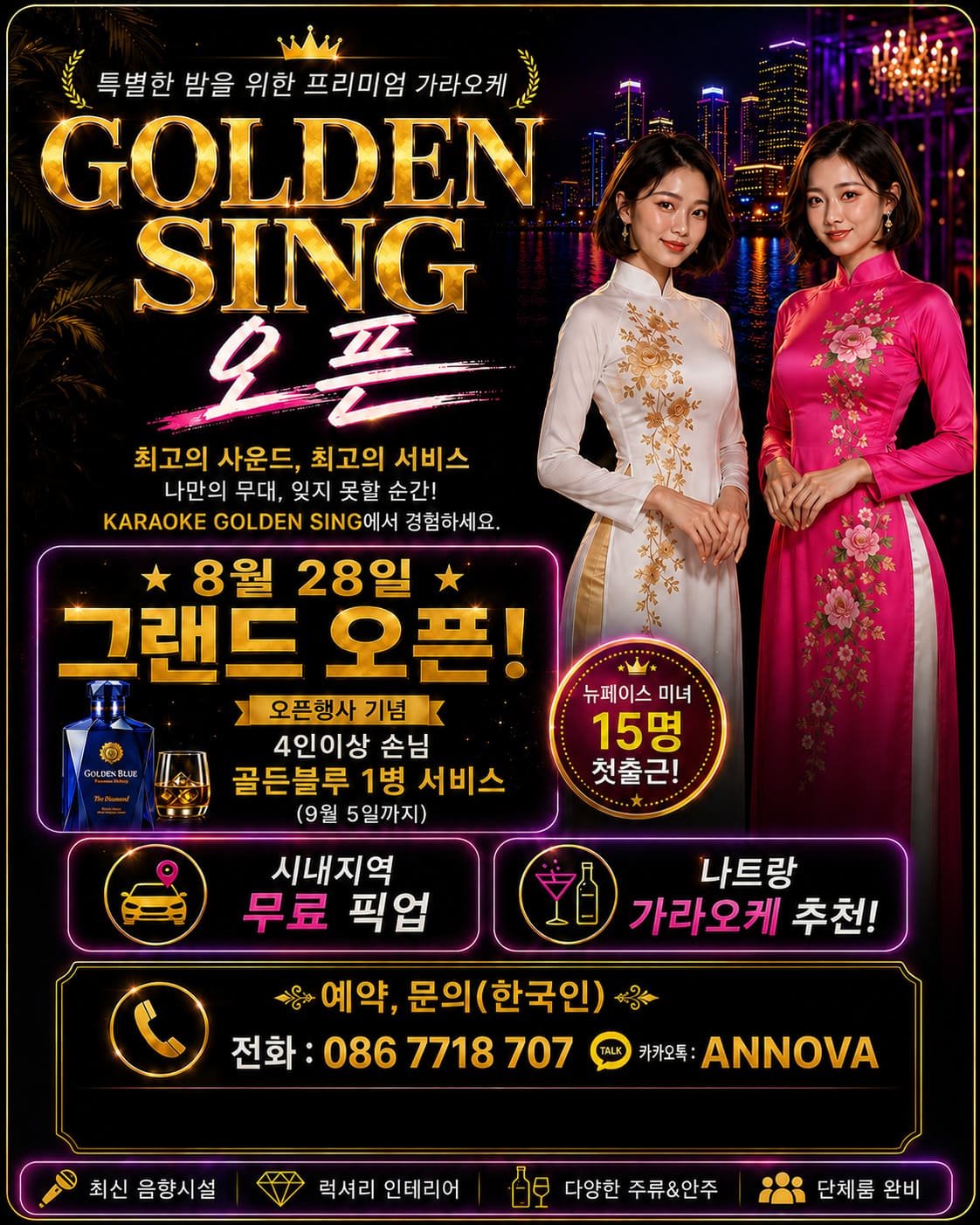 나트랑 가라오케 GOLDEN SING 그랜드 오픈 4인 이상 골든블루 1병 서비스 시내 무료 픽업