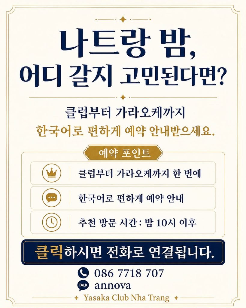 나트랑 야사카 클럽 가라오케 무료입장 이벤트 안내, 여성 및 가이드 맥주 제공 및 댄스경연대회 경품행사 배너