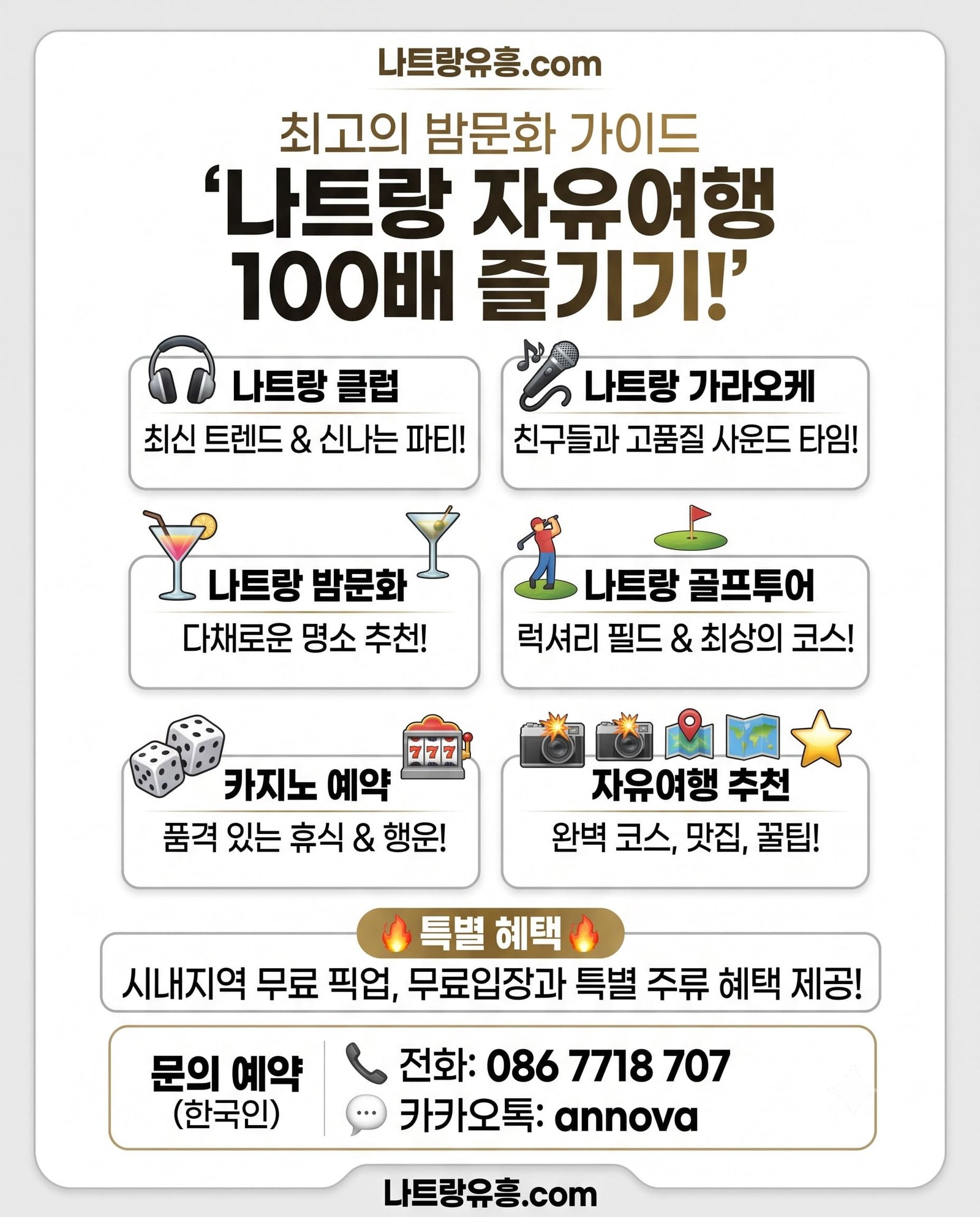 나트랑 자유여행 100배 즐기기 가이드 - 나트랑 클럽, 가라오케, 밤문화, 골프투어, 카지노 예약 안내 및 무료 픽업 혜택