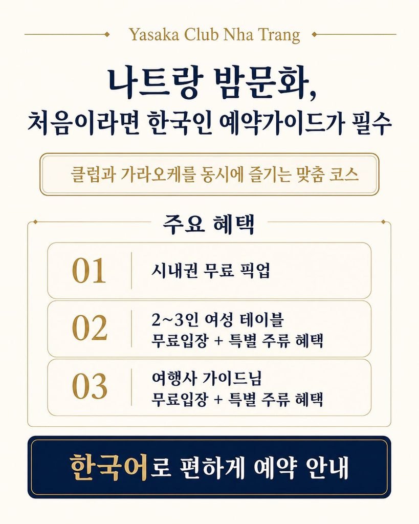 나트랑 야사카 클럽 및 가라오케 한국인 예약 가이드 및 시내 무료 픽업 주요 혜택 안내